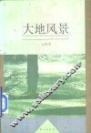大地风景 封面