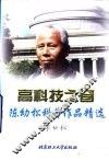 高科技之窗  陈幼松科普作品精选 封面