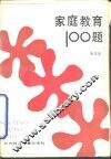 家庭教育100题 封面