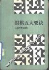 围棋五大要诀 封面