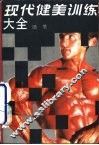 现代健美训练大全 封面