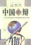 中国之辩  第二届中国名校大学生辩论邀请赛夺冠纪实与评析 封面