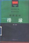 球类运动  排球  第2版 封面