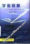 学海导航  献给工科大学新同学 封面