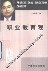 职业教育观 封面