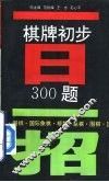 一日一招  棋牌初步300题 封面