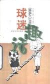球迷趣话 封面