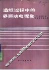 造纸过程中的界面动电现象 封面