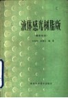 液体感光树脂版  基础知识 封面