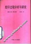 胶印过程分析与研究 封面