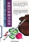 家庭自制腌菜泡菜 封面