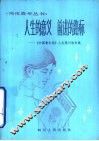 人生的意义  前进的路标-《中国青年报》人生观讨论文选 封面