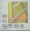 现代家具图集 封面