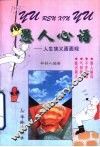 愚人心语  人生狭义面面观 封面