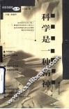 科学是一种精神 封面