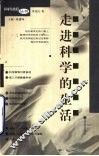 走进科学的生活 封面