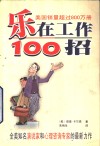 乐在工作100招 封面
