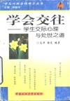 学会交往  学生交际心理与处世之道 封面