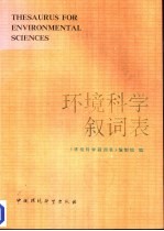 环境科学叙词表 封面