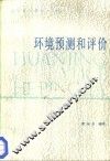 环境预测和评价 封面