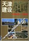 天津建设40年  1949-1989 封面