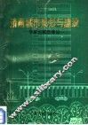 济南城市规划与建设-专家论城市建设 封面