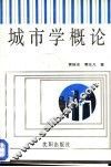 城市学概论 封面