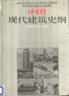 中国现代建筑史纲  1949-1985 封面