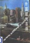 外国建筑百图 封面