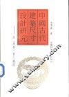 中国古代建筑尺寸设计研究  论《周易》蓍尺制度 封面