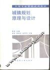 城镇规划原理与设计 封面