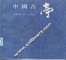 中国古亭 封面