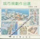 城市规划作品选 封面