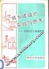 城乡建设的实践与思考  乡镇长谈小城镇建设 封面