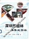 深圳新园林  抽象式园林 封面