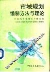 市域规划编制方法与理论 封面
