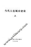 当代大连城市建设  上 封面