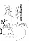 风景地理学原理 封面