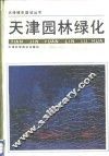 天津园林绿化 封面