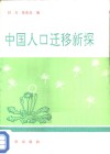 中国人口迁移新探 封面
