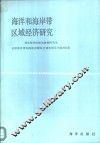 海洋和海岸带区域经济研究 封面
