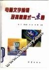 电脑文字编辑及排版版式一点通 封面