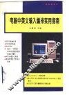 电脑中英文输入编排实用指南 封面