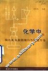 化学中的微计算机数据接口与数值方法 封面