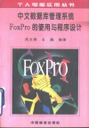 中文数据库管理系统FoxPro的使用与程序设计 封面