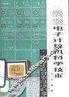 谈谈电子计算机科学技术 封面