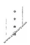 谷音曲谱 封面