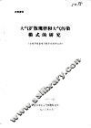 宝钢环境影响预断评价附件之四-大气扩散规律和大气污染模式的研究 封面