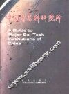 中国著名科研院所  2 封面
