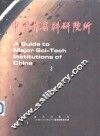 中国著名科研院所  3 封面